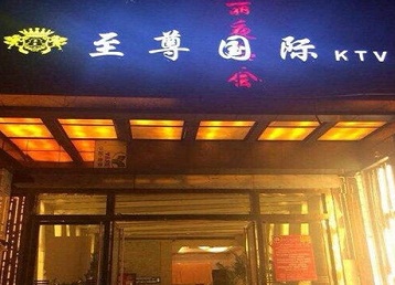 延平哪个KTV少爷男模妹子服务好-至尊国际KTV消费价格服务点评