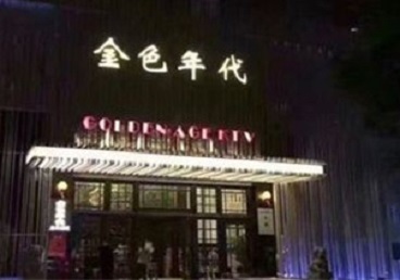 延平KTV陪唱男公关哪家最便宜-金色年代KTV便宜消费点评