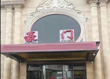 延平哪个KTV少爷最好玩-豪门国际KTV消费少爷服务点评